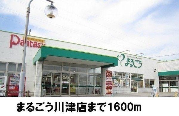 リヴァーウェストB(まるごう川津店)