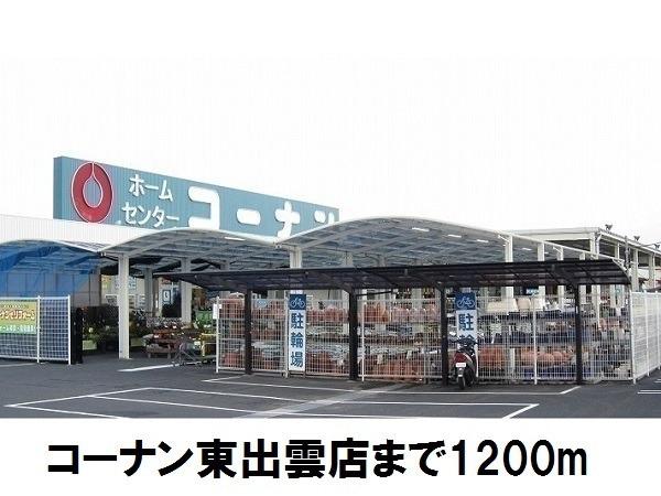 マティヴィレッジ 2B(コーナン東出雲店)