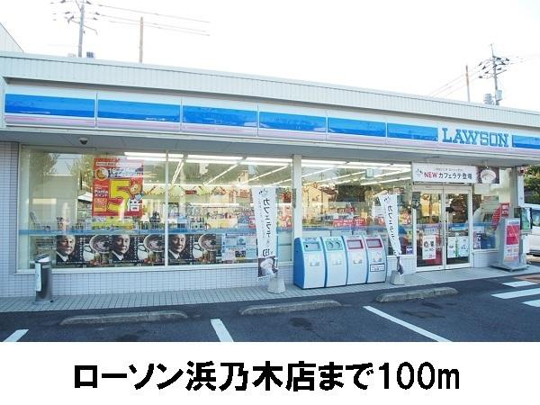 ロジュマン浜乃木(ローソン浜乃木店)