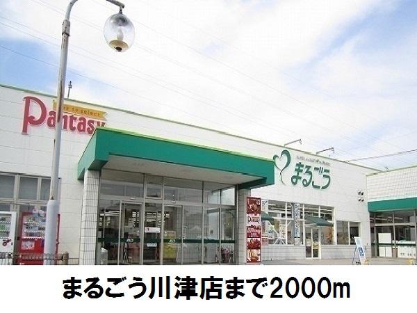 メゾン アリエッタ A(まるごう川津店)