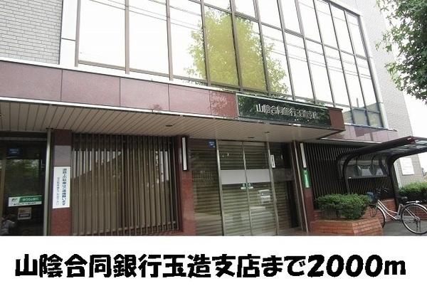 サニー ヒルズA(山陰合同銀行玉造支店)