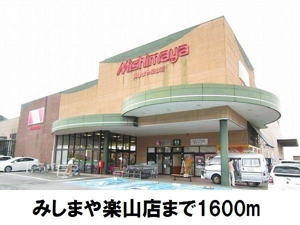 エテルノ(みしまや楽山店)