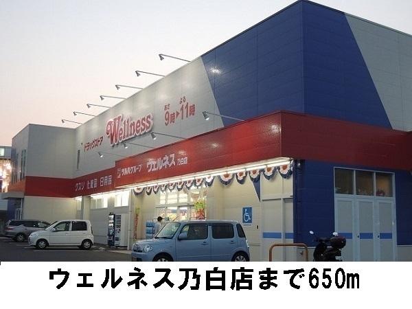 セゾンスワン(ウェルネス乃白店)