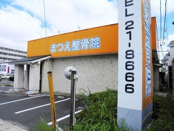 リバーハイ楽山公園(まつえ整骨院)