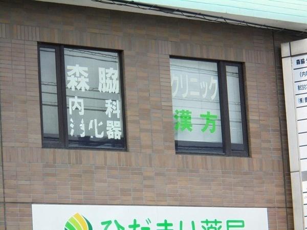 リバーハイ楽山公園(森脇クリニック)