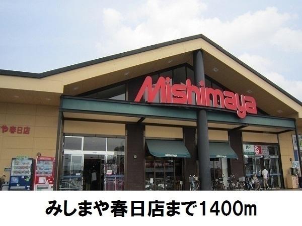 カーサ・アヴェニューB(みしまや春日店)