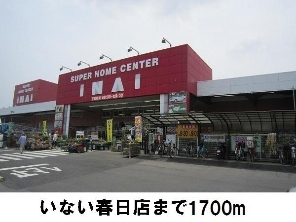 カーサ・アヴェニューB(いない春日店)
