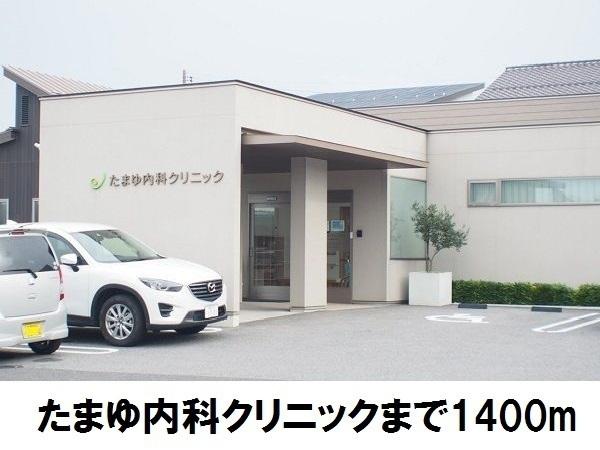 ビサイド・花仙橋2(たまゆ内科クリニック)