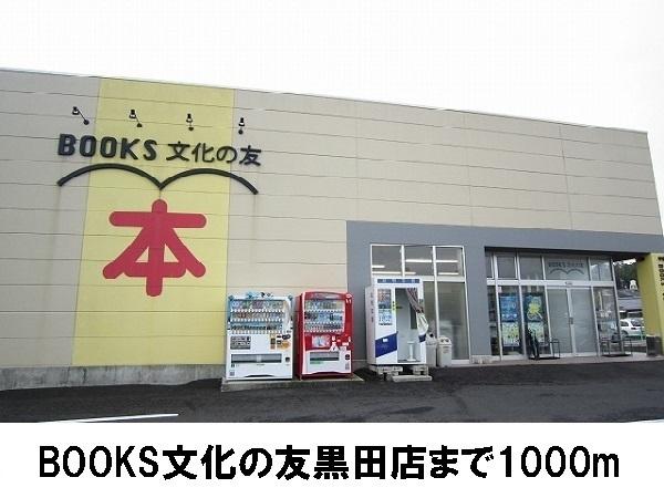 和田マンション(ブックス文化の友黒田店)
