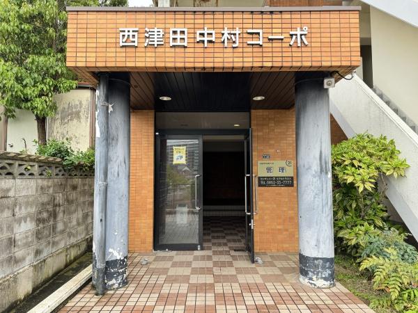 西津田中村コーポ