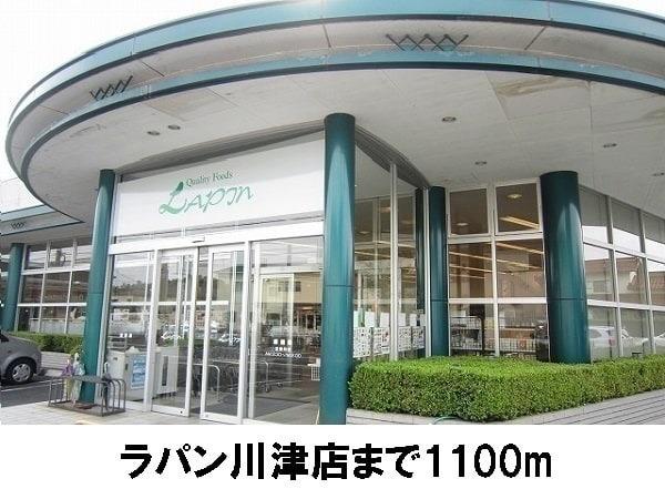 アルドーレA(ラパン川津店)