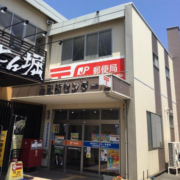 セントアイランド　C棟(鳥取商栄簡易郵便局)