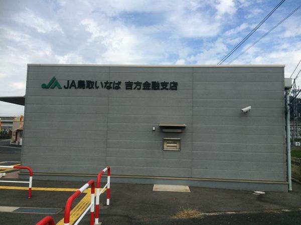 サザンメトロ554(JA鳥取いなば吉方金融支店)