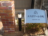 エスポアール中町