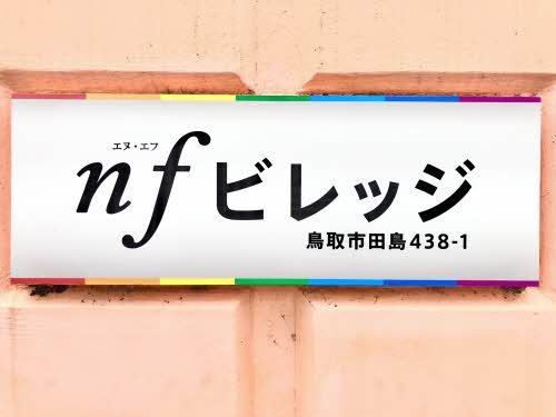 nfビレッジ
