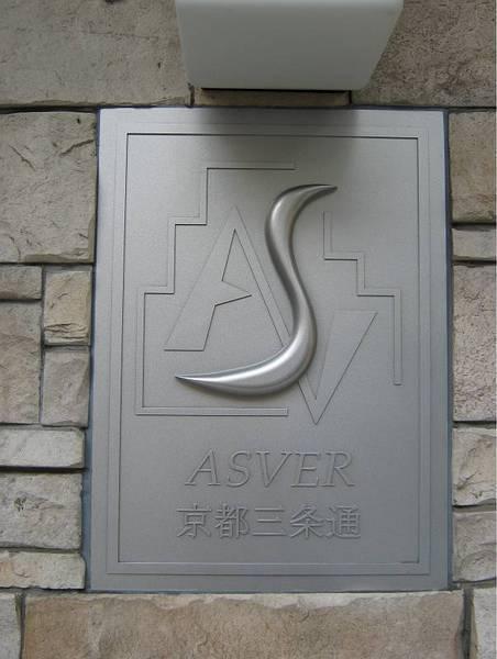 アスヴェル京都三条通