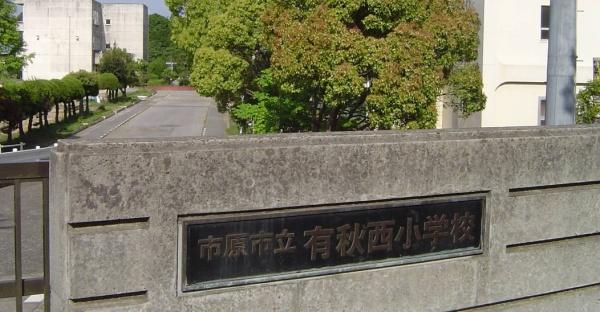 レインボーハウス有秋台西C36棟(市原市立有秋西小学校)