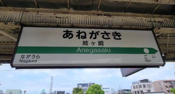 刈米コーポ(JR内房線姉ヶ崎駅)