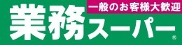 アップルシティー郡本(業務スーパー市原店)