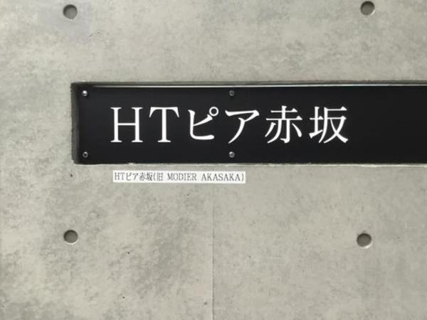 港区赤坂４丁目のマンション