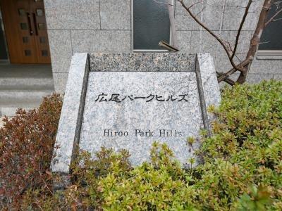 渋谷区広尾２丁目のマンション