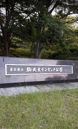 目黒区柿の木坂２丁目のマンション