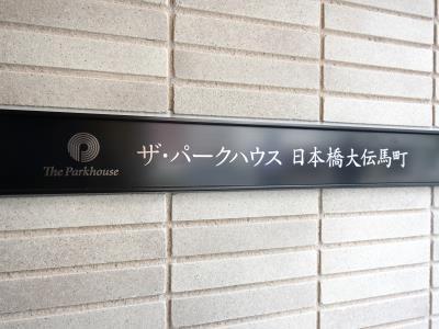中央区日本橋大伝馬町のマンション