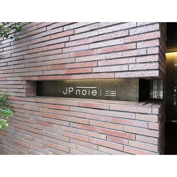 港区三田４丁目のマンション