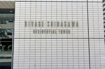 港区港南４丁目のマンション