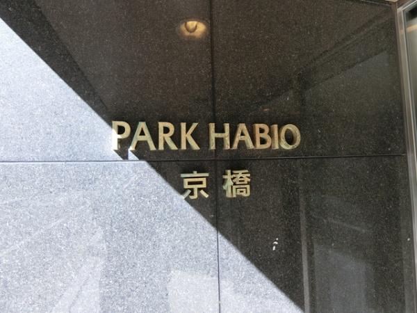 中央区八丁堀３丁目のマンション