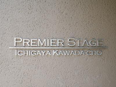 新宿区住吉町のマンション