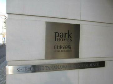 港区三田５丁目のマンション