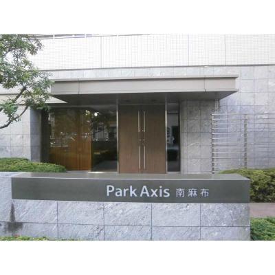 パークアクシス南麻布