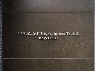 中央区築地７丁目のマンション