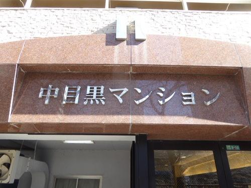 目黒区上目黒１丁目のマンション