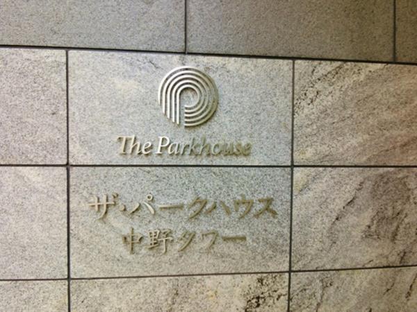 中野区中野５丁目のマンション