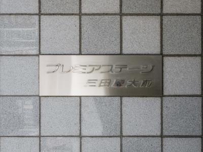 港区芝５丁目のマンション
