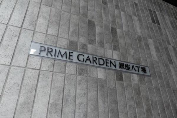 プライムガーデン銀座八丁堀