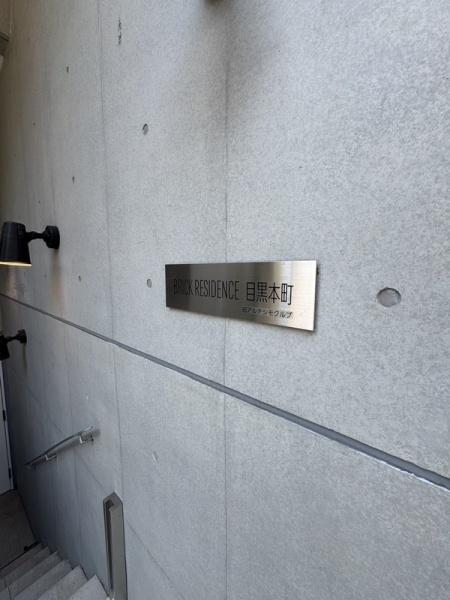 BRICKRESIDENCE目黒本町