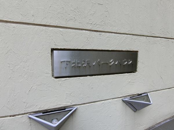 下北沢パークハウス