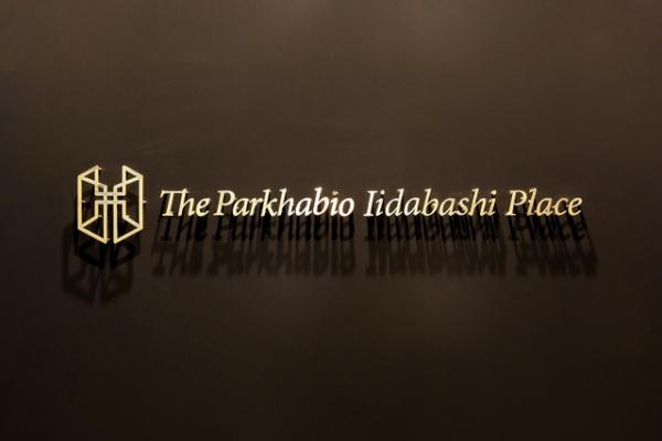 ザ・パークハビオ飯田橋プレイス
