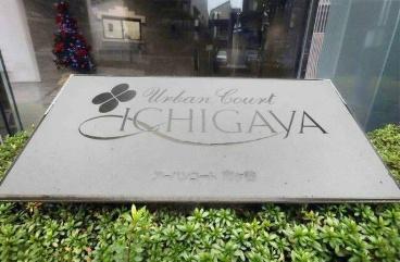 アーバンコート市ヶ谷