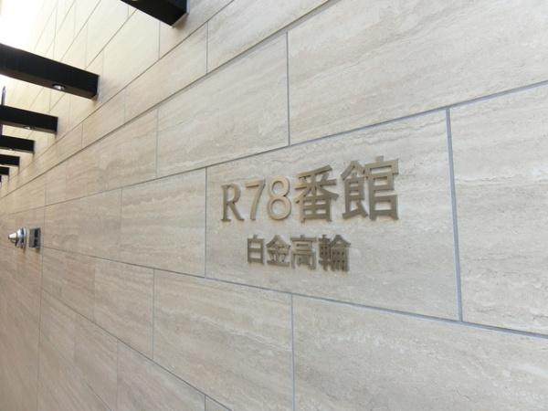 Ｒ７８番館白金高輪