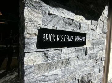 BRICKRESIDENCE築地明石町