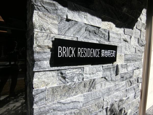 BRICKRESIDENCE築地明石町