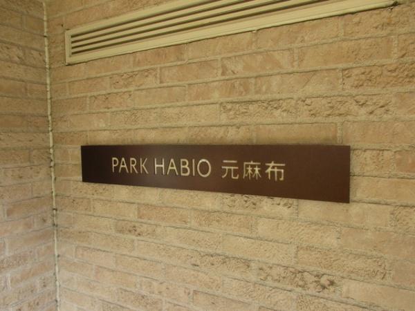 パークハビオ元麻布