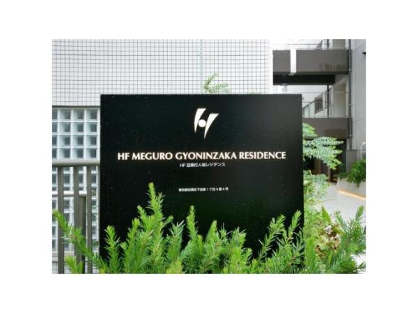 HF目黒行人坂レジデンス