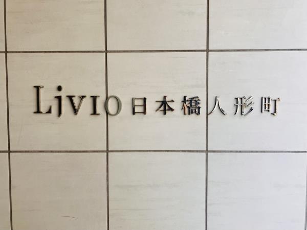リビオ日本橋人形町