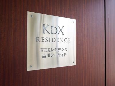 KDXレジデンス品川シーサイド(その他)