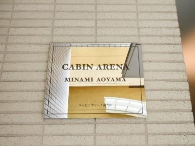 キャビンアリーナ南青山(その他)